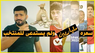 لاعب عراقي سعره مليارين ... بالتسلسل /  اسعار المحترفين العراقيين 2021