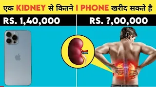 एक Kidney से कितने Iphone खरीद सकते है? 🤔 #itsfact #viralfacts #facttechz