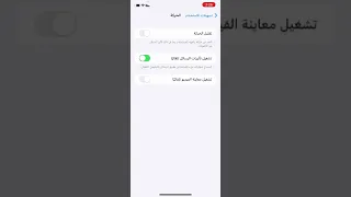 زيادة معدل تحديث الشاشة في هواتف ايفون