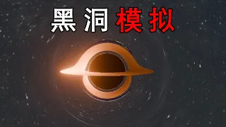 我用物理公式"造"了一个黑洞，结果和NASA拍的一模一样！