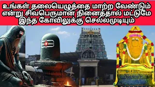 ⭐🕉️தலையெழுத்தை மாற்றும் அதிசய கோவில் 🕉️ #siva #sivarathiri