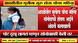 आठवीतील मुलीला सुरु होता चौथा महिना, पोट दुखू लागलं म्हणून सोनोग्राफी केली तर..| HPN MARATHI NEWS