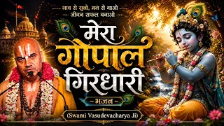     इस भजन को सुनकर पत्थर भी रो पड़े | मेरा गोपाल गिरधारी | स्वामी वासुदेवाचार्य जी