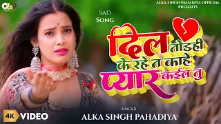 #Video - दिल तोड़ही के रहें त ऽ काहे प्यार कईल तु - #Alka Singh Pahadiya | #BhojpuriSong | #Sad Song