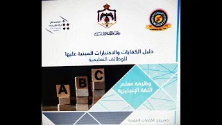 Lecture 1: Listening   شرح مصفوفة اللغة الإنجليزية للاختبار التنافسي- الكفايات المعرفية -  الأردن