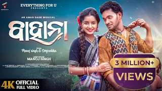 Bahana full Video | Manoj Singh & Omprabha | Sambalpuri song | Amar Dash & Swagatika Tripathy | EfU