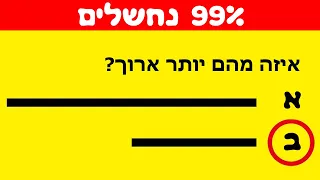 טסט - בחן את עצמך! 99% נכשלים -  אוסף חידות וטסטים חדש