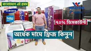 স্টকলটের ফ্রিজ ৭০% ডিসকাউন্টে , অবিশ্বাস্য ব্যাপার | Refrigerator Price In BD | Samsung/Sharp !!!