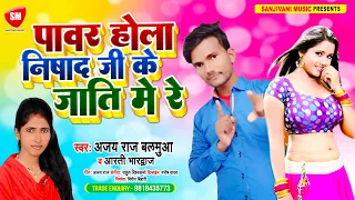 पावर होला निषाद जी के जाति में रे | #Ajay_Raj_Baluma का इस साल का सबसे सुपरहिट सांग | Aarti_Bhardwaj