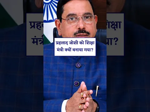 भारत के नए शिक्षा मंत्री से जुड़े महत्वपूर्ण सवाल 🤔।#facts #gk #currentaffairs #gkinhindi #shorts