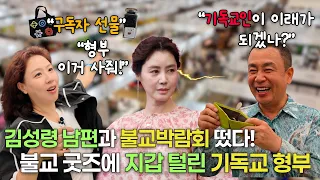 기독교 형부가 불교박람회에?!  굿즈로 지갑 탈탈 턴 사연 & 구독자 이벤트도 많은 참여부탁드려요^^