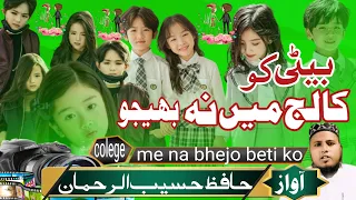 College Hai Burai Ka Adda College Me Na Bhejo Beti Ko | Hijab Nazm | College Nazam  Hassan tips 0101