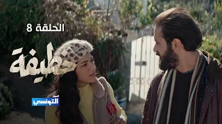 خطيفة الحلقة 08