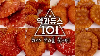 약과 전격 비교 리뷰! 당신의 약과를 찾아가세요 (장인한과, 만나당, 강남손약과, 호정가, 어반약과, 초례청, 별미담, 호박약과)