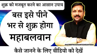 शुक्र को मजबूत करने का आसान उपाय बस इसे पीने भर से शुक्र होगा महाबलवान #Astrofriendsantoshsantoshi