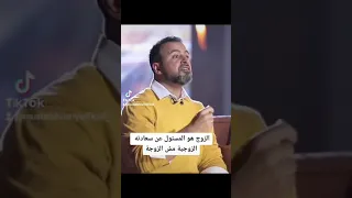 الزوج هو المسئول عن سعادته الزوجية مش الزوجة - مصطفى حسني