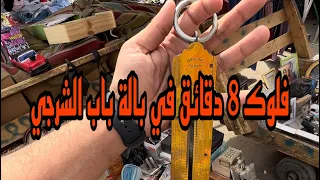 جميع فلوكاتي في بالة باب الشرقي ( كنوز البالة )