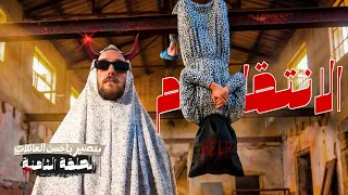 الحلقة الثامنة | الانتقام | بتصير بأحسن العائلات