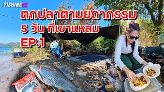 (EP.1) ตกปลาตาม ยถากรรม ตอน พายุเข้าที่เขาแหลม  FISHINGEZ วันที่ 8-12-64