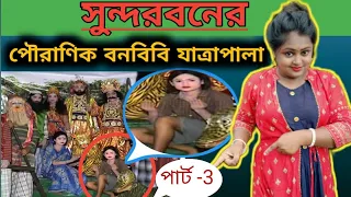 সুন্দরবনের শ্রেষ্ঠ পৌরাণিক বনবিবি যাত্রাপালা। Part-3 @Actor Pampa #bengali #samajik