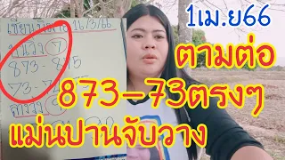 แม่นปานจับวาง873-73ได้เฮกันทั่วหน้าตามต่อ1เม.ย66