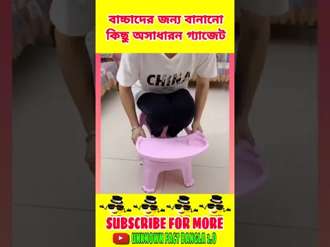 শিশুদের জন্য বানানো কিছু অসাধারণ গ্যাজেটস😍। Smart Home Gadgets Appliances #gadgets #shorts