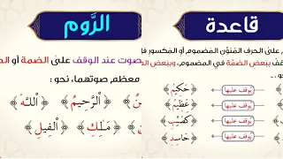 شرح المقدمة الجزرية| الدرس 73 - 1 : الروم والإشمام