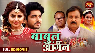 Full Movie - Babul Ka Angn | Anshuman Singh Rajput, Preeti Shukla | Bhojpuri Film 2025