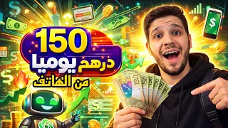 اسهل طريقة للربح من الهاتف 150درهم يوميا