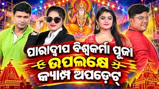 ପାରାଦ୍ୱୀପ ବିଶ୍ଵକର୍ମା ପୂଜା ଉପଲକ୍ଷେ ଆସୁଅଛି ୪ଟି ଯାତ୍ରା ଅନୁଷ୍ଠାନର କ୍ୟାମ୍ପ ଅପଡେଟ୍..Biswakarma Puja Camp..