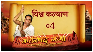 Upanishad Ganga | Episode 4 | Universal Welfare! | Ashtavakra Story | Hindi