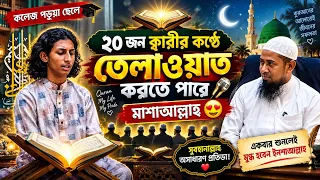 কলেজ পড়ুয়া ছেলে ২০ জন ক্বারীর কণ্ঠে তেলাওয়াত করতে পারে 😍 || মাশাআল্লাহ, হৃদয়ছোঁয়া তেলাওয়াত