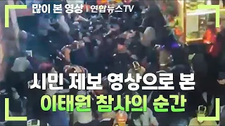 시민 제보 영상으로 본 이태원 참사의 순간 / 연합뉴스TV (YonhapnewsTV)