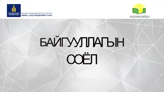 БАЙГУУЛЛАГЫН СОЁЛ