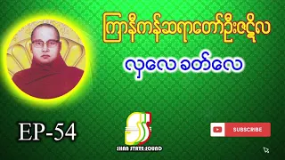 ကြာနီကန်ဆရာတော် ဦးဇဋိလ ဟောကြားအပ်သော လှလေခတ်လေ တရားတော်