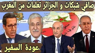 نايضة ديال بصح - الجزائر بغات دير بحال المغرب و تسحب السفير ديالها ولكن الصفعة جات من المغرب 💣