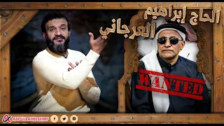 عبدالله الشريف | الحاااج إبراهيم العرجاني.... يا فخر السيناوية 🦁