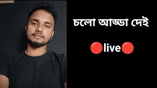 গল্পঃ হোক একটা চলে আসো লাইভ🔴