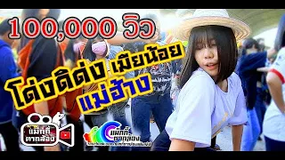 โด่งดิด่ง+แม่ฮ้าง+เมียน้อย+งัดถั่งงัด รถแห่อิสานพาม่วนออนทัวร์ บ้านหนองกุง
