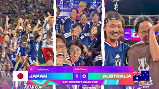 試合後：日本女子がアジア杯優勝🇯🇵🏆狂喜の表情で祝福！日本 🇯🇵vs オーストラリア🇦🇺（1-0）AFC女子アジアカップ2026