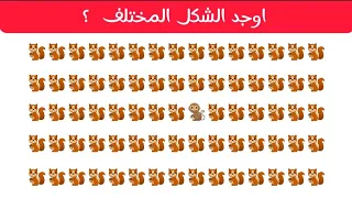 اوجد الايموجي المختلف | اوجد الشكل المختلف | في 20 ثانية فقط | الغاز صعب | الغاز صعبه 💥