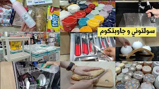 سولتوني و جاوبتكوم !!! وداعا للكسل في 5 دقائق حضري أسرع أكلة / غسالة اللأواني / شنو شريت من الماركت
