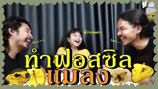 แอวแซงแมลงEP:33 ทำฟอสซิลจากแมลงกัน🦟✨