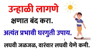 फक्त 1 मिनिटांत उन्हाळी लागणे बंद करणारा घरगुती उपाय, #heat