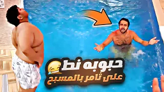 حبوبه نط على ثامر في المسبح 😂 ورميت جواله في المسبح 📱🏊🏻‍♂️