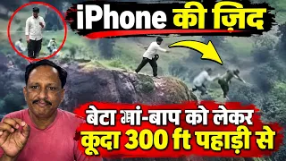 iPhone की जिद ने उजाड़ा परिवार! पहाड़ी से गिरा बेटा, मां-बाप की भी मौत