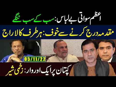 Azam Swati Video Leak | Imran Riaz Khan latest Vlog