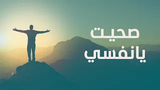 أغنية صحيت يا نفسي، إهداء من د.أحمد عمارة