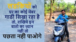 लडकियों को घर का कोई मेंबर गाडी सिखा रहा है तो राखिये इन बातो का ध्यान नही तो पचता नही पाओगे l