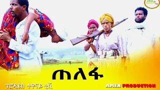 ጠለፋ አስቂኝ አጭር የገጠር ድራማ (Telefa) Funny Ethiopian Comady 2022
